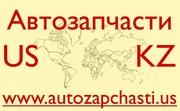 Качественные запчасти из США - Кокшетау